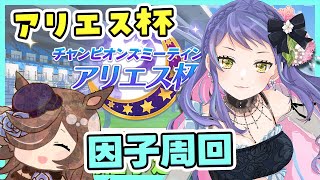 【ウマ娘】アリエス杯因子周回！そろそろヒーラーグラスなんとかしないとやばい・・・！美課金勢トレーナーのウマ娘🐱【チャンミ】