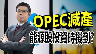 美股市場分析 | OPEC減產 提高油價!  通膨可能再度失控? 油價不受景氣循環影響? 能源股是好的長期投資標的嗎? | 泛宇財經爆 股動財富 (CC字幕)