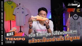 Ari Review | เมื่อ Nike Tiempo Legend 10 เปลี่ยนมาเป็นหนังสังเคราะห์ จะเป็นยังไง มาดูกัน!