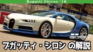 Bugatti Chiron '16 グランツーリスモ7/GT7 の解説