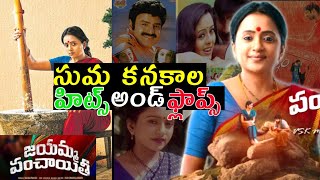 Suma kanakala Hits and flops | All Telugu movies list | Upto Jayamma Panchayathi