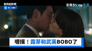 喔摸！露芽和武英BOBO了_《有利的詐欺》第14集_friDay影音韓劇線上看