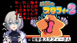 【ほぼ初見プレイ】伝説のスタフィー123全部やる！#9【3だけ既プレイ】