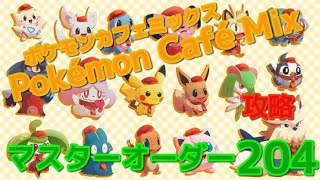 【攻略】マスターオーダー204 Pokémon Café Mix ポケモンカフェミックス