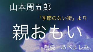 【朗読】山本周五郎「親おもい」(「季節のない街」より) 朗読