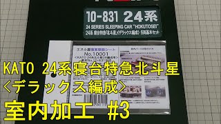 鉄道模型Ｎゲージ KATO 24系「北斗星」にエヌ小屋の室内シートを貼付してみた・その３【やってみた】