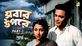 Sabar Oparey - Bengali Movie | Part - 2 | Uttam Kumar | Suchitra Sen | Chhabi Biswas | Kamal Mitra