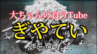 《大ちゃんの食うTube》ぎやていさんからの、、、、、😂😂