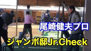 尾崎健夫プロによるアカデミー生Check❗️