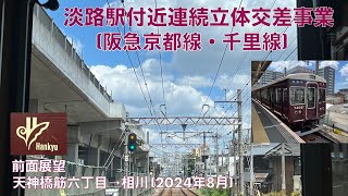 【阪急京都線・千里線 (淡路駅付近) 連続立体交差事業】天神橋筋六丁目→相川 (2024年8月)【前面展望】