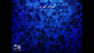 Gwhar - El 3eza Wl Ghroor | جوهر - العزة و الغرور