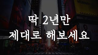 [37강] 딱 2년만 제대로 해보세요. 모든 것이 바뀝니다.