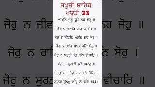 ਜਪੁਜੀ ਸਾਹਿਬ ਪਾਠ | Japji Sahib Path Pauri 33 #shorts #gurugranthsahibji #gurbani