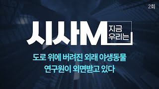 시사M 지금우리는 2회 | 2023년 09월 07일 방송-대전MBC