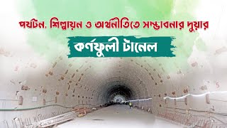 পর্যটন, শিল্পায়ন ও অর্থনীতিতে সম্ভাবনার দুয়ার কর্ণফুলী টানেল || Mega project