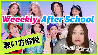 一度聴いたら病みつき！【歌い方】After School - Weeekly