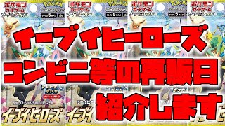 【ポケカ】イーブイヒーローズのコンビニ等の再販日教えます【ポケモンカード】