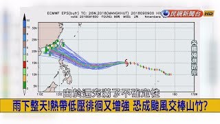 2018.9.10【挑戰新聞】雨下整天! 熱帶低壓徘徊又增強 恐成颱風交棒山竹?