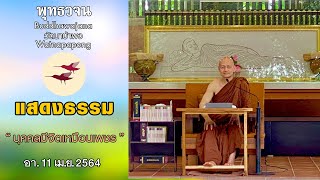 แสดงธรรม  “ บุคคลมีจิตเหมือนเพชร ”  (อา.11 เม.ย. 2564)