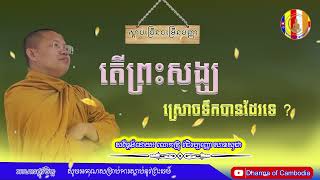 តើព្រះសង្ឃស្រោចទឹកបានដែរទេ ?\\សម្តែង\\ដោយ\\លោកគ្រូវជិរប្បញ្ញោ\\សានសុជា