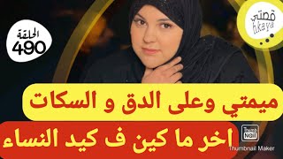 و أخيييرا قصة مولات الحايك😉القصة لي غتبرد ليكم القلب