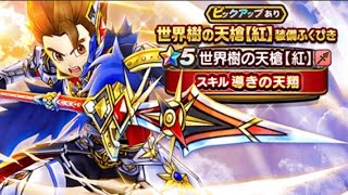 【ドラクエウォーク】世界樹の天槍【紅】装備ふくびき登場！世界樹10連＆オルゴデミーラ20連やってみた