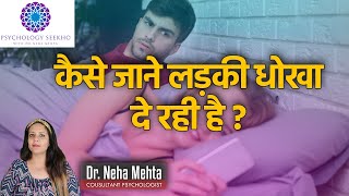 कैसे जाने लड़की धोखा दे रही है ? 5 Signs your girlfriend is cheating on you || Dr. Neha Mehta