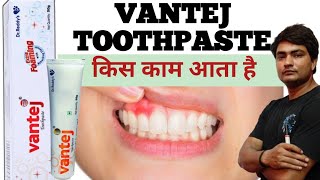 vantej toothpaste | vantej toothpaste ke fayde in hindi | vantej toothpaste kaise use kare