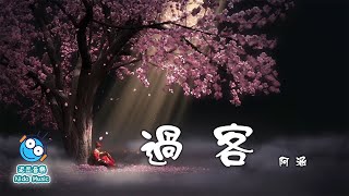 阿涵 - 過客（你只是一個過客，從我的世界路過。）【動態歌詞 lyrics_泥豆音樂Nido Music】