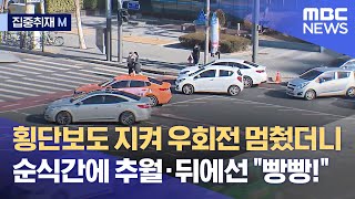 [집중취재M] 횡단보도 지켜 우회전 멈췄더니‥순식간에 추월·뒤에선 \