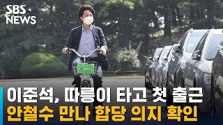 이준석, 따릉이 타고 첫 출근…안철수 만나 합당 의지 확인 / SBS