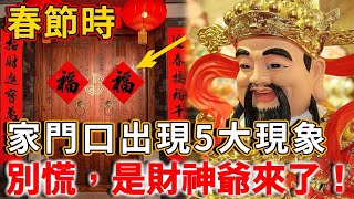 春節時，家門口出現5種現象，恭喜你！這是財神爺來你家串門了！ |禪語