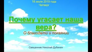 Почему угасает наша вера?