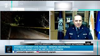 Η τοποθέτηση της Αστυνομίας για τον φόνο στα Λατσιά