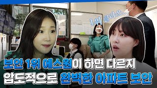 [에스원] 보안 1위 기업이 하면 아파트 보안도 다르다? 구해줘 세콤즈!