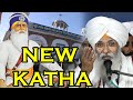 New Katha.....Bhai Guriqbal Singh Ji Amritsar