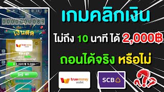 เกมคลิกเงิน ทำไม่ถึง 10 นาที ได้เงินกว่า 2,000฿ ทำวันเดียวรวย ถอนได้จริง หรือไม่?