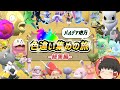 【ポケモンSV】一気見！今まで捕まえた色違いポケモン達！#1～#7【ゆっくり実況】