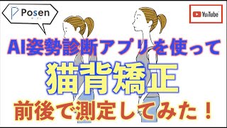 【検証】猫背矯正の施術をしたら本当に姿勢が良くなるのか！？