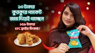 ১০/ ২৫ টাকার Kurkure প্যাকট জমা দিয়ে ১৫৯ টাকার KFC ফ্রাইড চিকেন FREE! চলবে 31st December পর্যন্ত