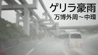 202408 大阪北部ゲリラ豪雨 万博外周〜中環