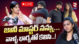 🔴LIVE: వాళ్ళ భార్యతో కలిసి.. జానీ మాస్టర్ నన్ను.. | Choreographer Shrasti Verma On Jani Master | RTV