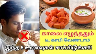 காலை வெறும் வயிற்றில் சாப்பிட வேண்டிய சத்துள்ள 5 உணவுகள் | Morning healthy food