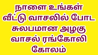 நாளை உங்கள் வீட்டு வாசலில் போட சுலபமான அழகு வாசல் ரங்கோலி கோலம்