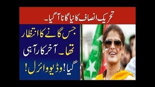Ab Sirf Imran Khan | PTI New Song 2018| | Farhan Saeed | PTI Official Anthem|||