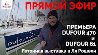 Яхтенная выставка в Ля Рошели 29 января 2021 #Интерпарус ⛵