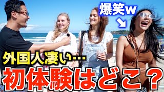 【驚愕】外国人に聞いた『あなたの初体験はどこ？』