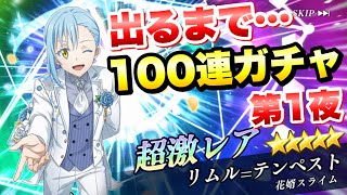 【まおりゅう】第1夜 花婿リムル 出るまで 100連ガチャ！ 転生したらスライムだった件 魔王と竜の建国譚 攻略