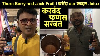 Mahalaxmi Saras 2023 करवंद फणस सरबत | Thorn Berry and Jack Fruit juice | करोंदा aur कटहल Sharbat