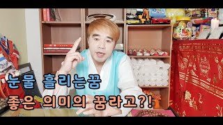 눈물 흘리는꿈이 좋은 의미의 꿈이라고?! (자막 재업로드)